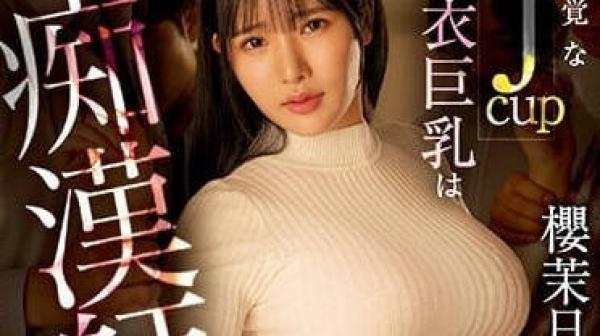 EBOD-981 无自觉的JCUP着衣巨乳-樱茉日